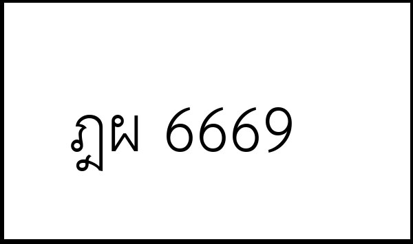ฎผ 6669